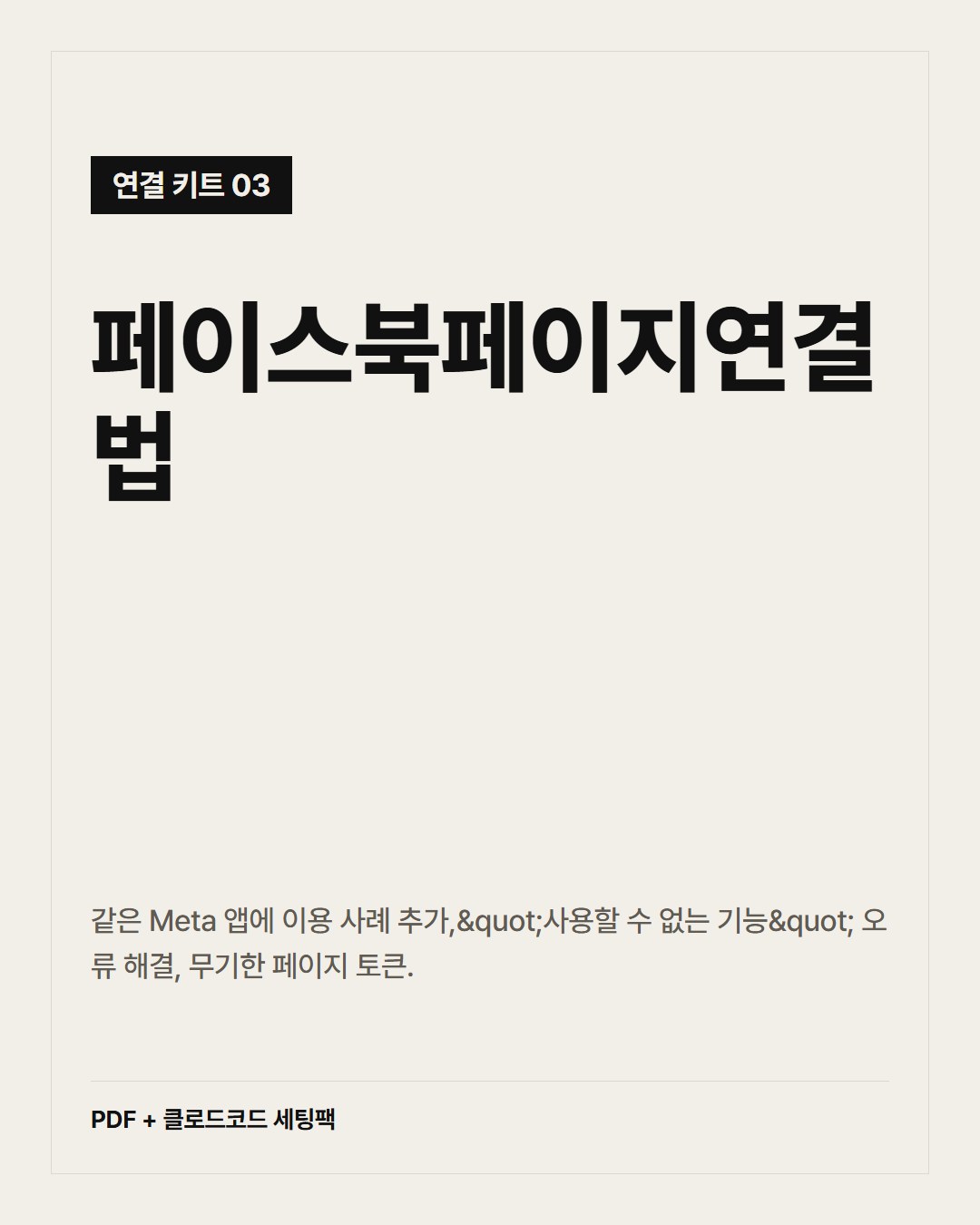 페이스북 페이지 자동 게시 연결법
