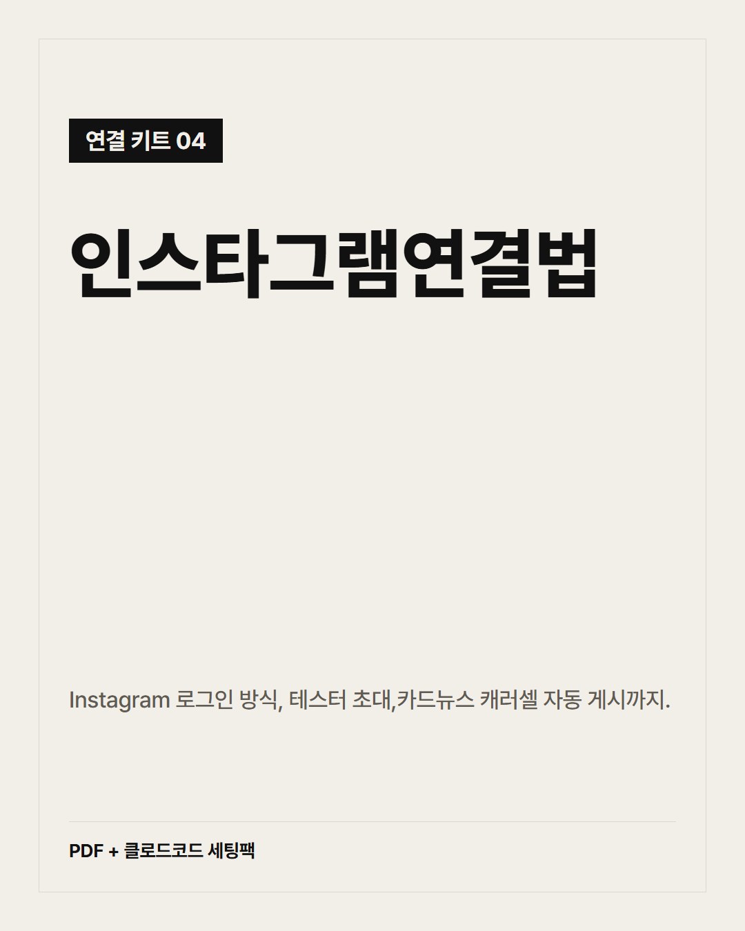 인스타그램 피드 자동 게시 연결법