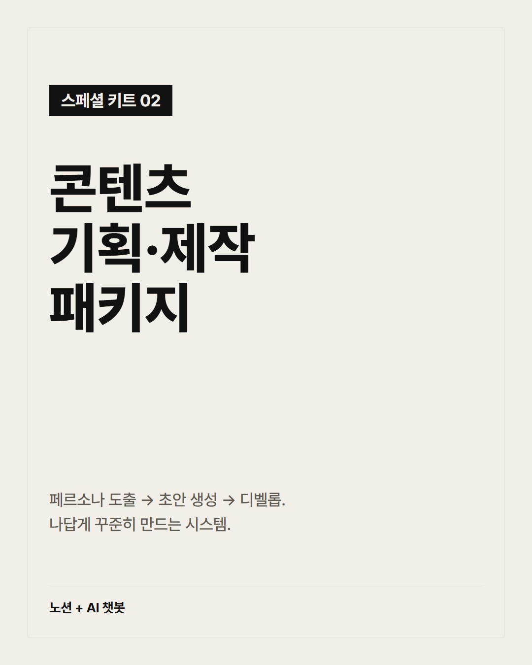 콘텐츠 기획·제작 패키지